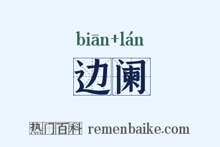 边阑是什么意思的图片